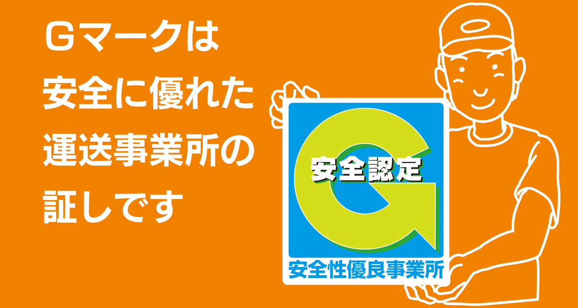 安全性優良事業所（Ｇマーク）