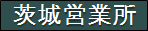 千代田運送株式会社　茨城営業所