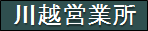 千代田運送株式会社　川越営業所