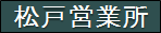 千代田運送株式会社　松戸営業所