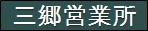 千代田運送株式会社　三郷営業所