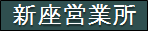 千代田運送株式会社　新座営業所