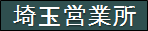 千代田運送株式会社　埼玉営業所