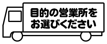 目的の営業所をお選びください