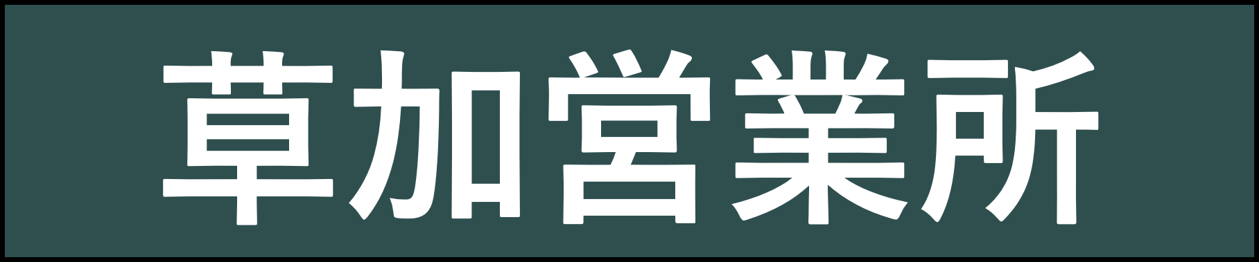 千代田運送株式会社 草加営業所