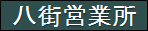 千代田運送株式会社　八街営業所