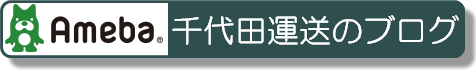 千代田運送株式会社のブログ