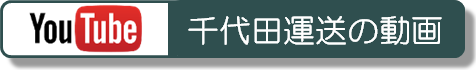 千代田運送株式会社の動画