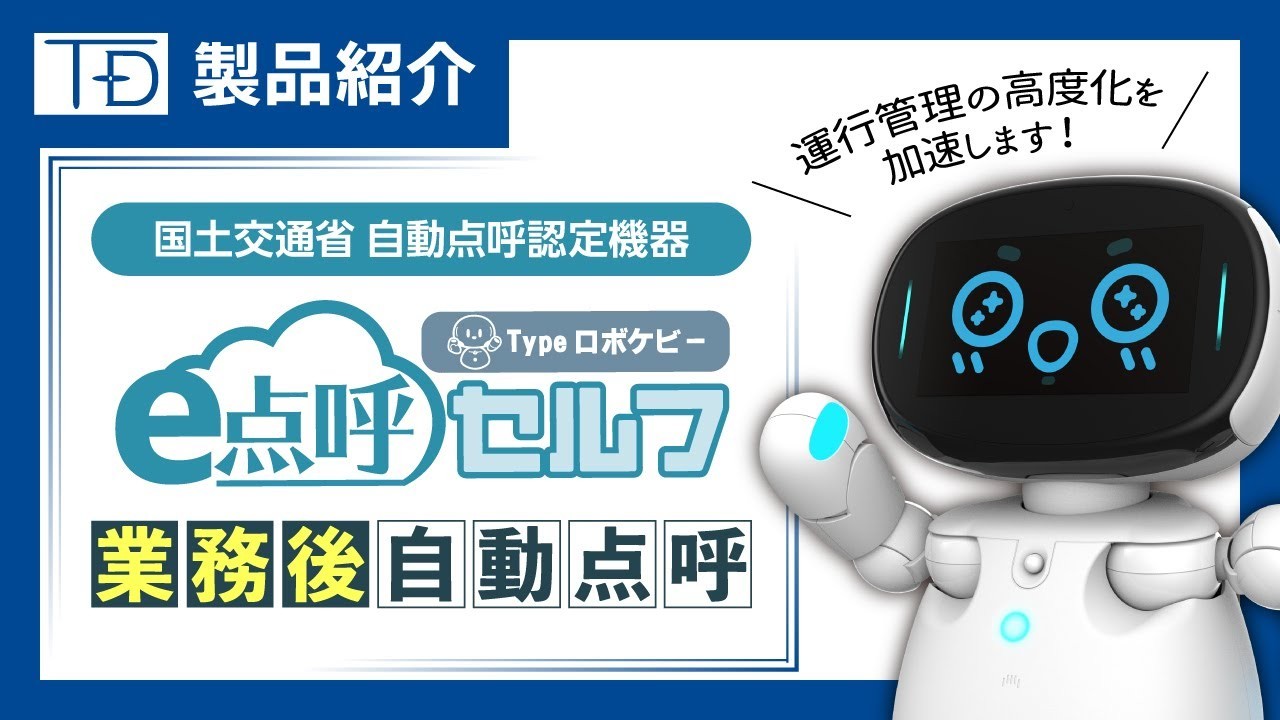 千代田運送株式会社のロボット点呼（自動点呼）